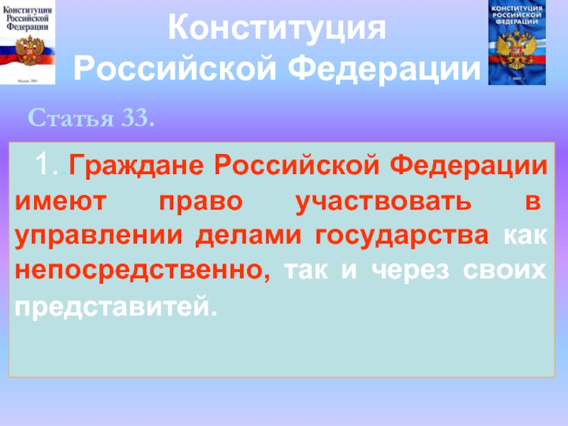Конституция Российской ФедерацииСтатья 33. 1..Граждане Российской Федерации имеют право участвовать в управлении делами государства как непосредственно, так