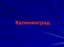 Калининград