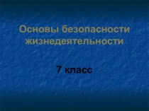 Первая помощь при ранениях и травмах
