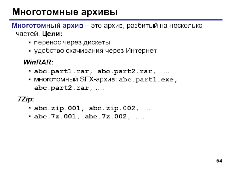 Многотомные архивыМноготомный архив – это архив, разбитый на несколько частей. Цели:перенос через дискетыудобство скачивания через Интернет	WinRAR:abc.part1.rar, abc.part2.rar,