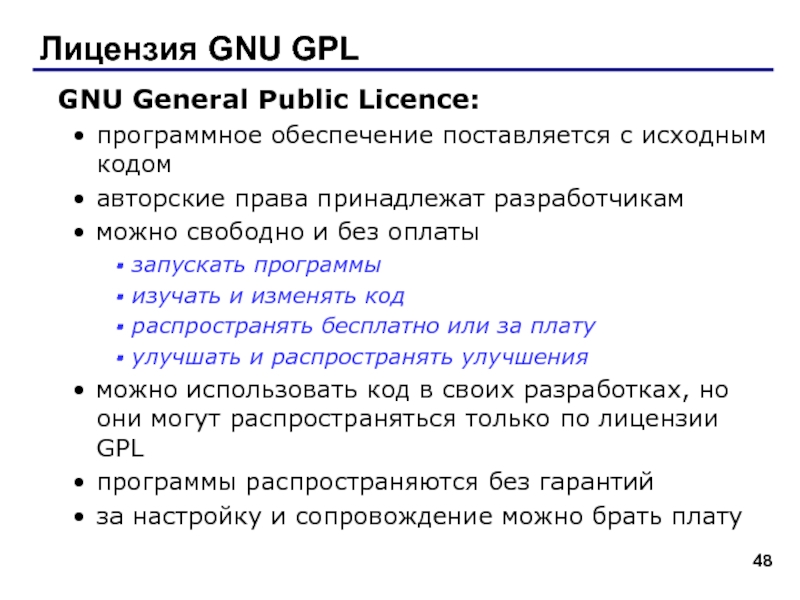 Лицензия GNU GPLGNU General Public Licence:программное обеспечение поставляется с исходным кодомавторские права принадлежат разработчикамможно свободно и без