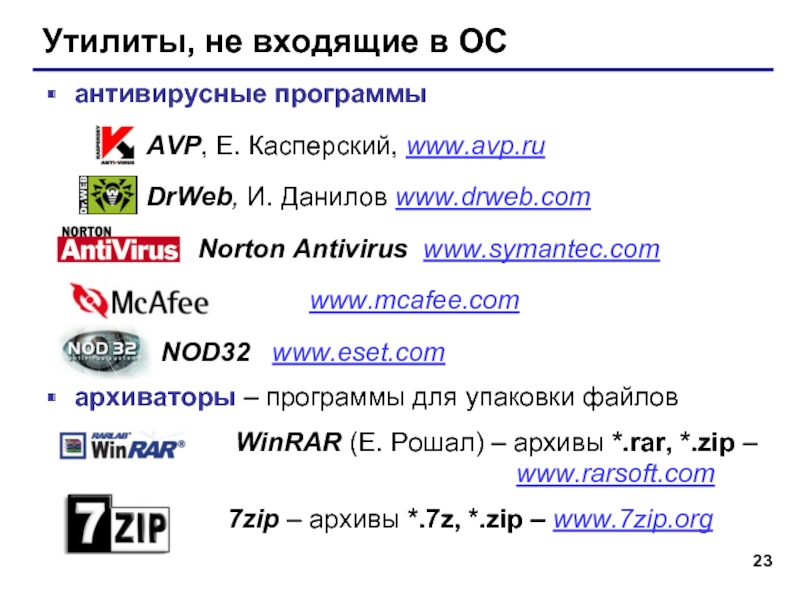 Утилиты, не входящие в ОСантивирусные программыAVP, Е. Касперский, www.avp.ru DrWeb, И. Данилов www.drweb.com    Norton