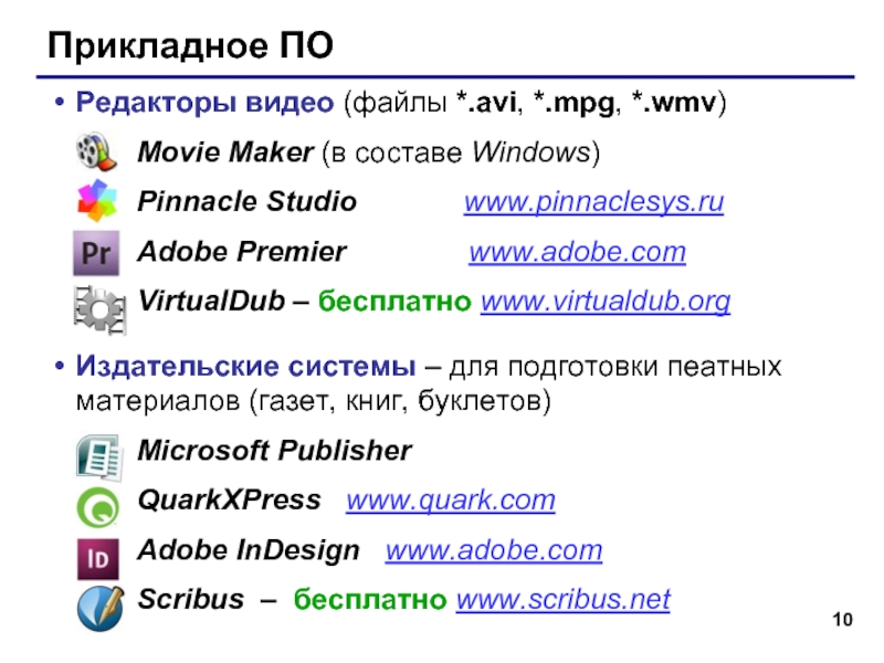 Прикладное ПОРедакторы видео (файлы *.avi, *.mpg, *.wmv)Movie Maker (в составе Windows)Pinnacle Studio
