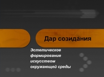 Эстетическое формирование искусством окружающей среды