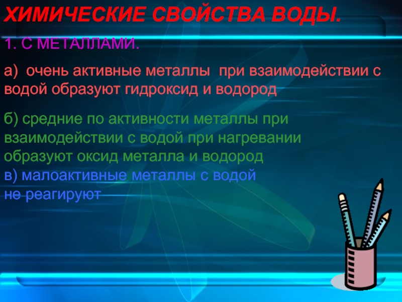 Самый активный металл. Очень активные металлы. Металлы средней активности с водой образуют. Металл очень активный при взаимодействии с воздухом.