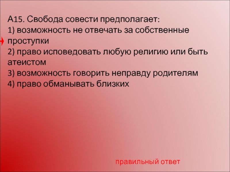 Свобода совести предполагает