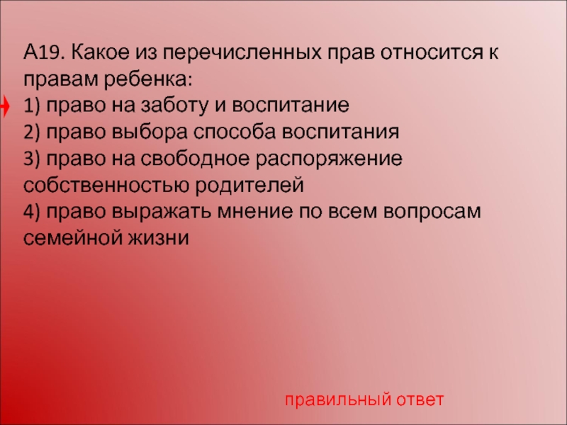 К свободным правам относится. Какие из перечисленных прав относятся к правам ребенка. Какое из перечисленных прав относится к правам ребенка. К правам родителей не относится право. К правам родителей относится право:.