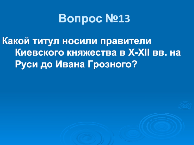 Какой титул носил правитель Киевской Руси. Титул правителя Киевской Руси. Какой правитель носил.