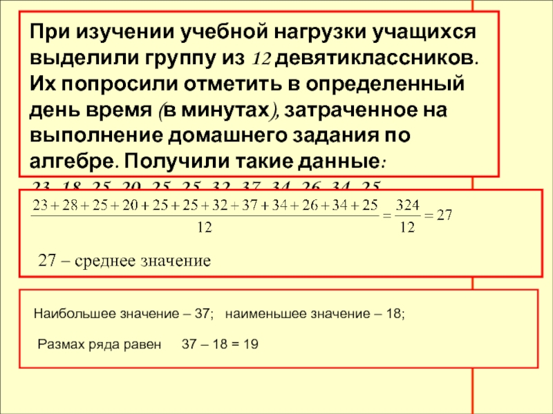 Определим день. При изучении учебной нагрузки учащихся попросили. При изучении учебной нагрузки учащихся попросили 24 восьмиклассника. 12 Семиклассников попросили отметить время в минутах затраченное. Степень загруженности учеников.