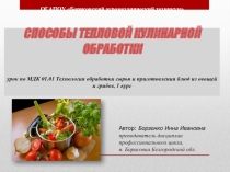 Способы тепловой кулинарной обработки
