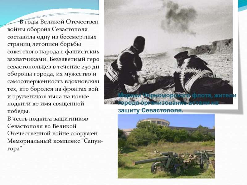 В годы Великой Отечественной войны оборона Севастополя составила одну из бессмертных страниц летописи борьбы советского народа с