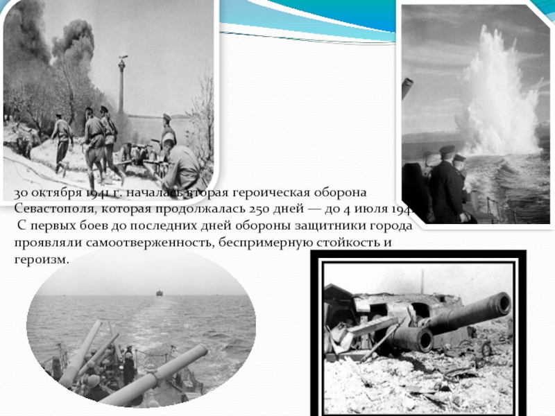 30 октября 1941 г. началась вторая героическая оборона Севастополя, которая продолжалась 250 дней — до 4 июля