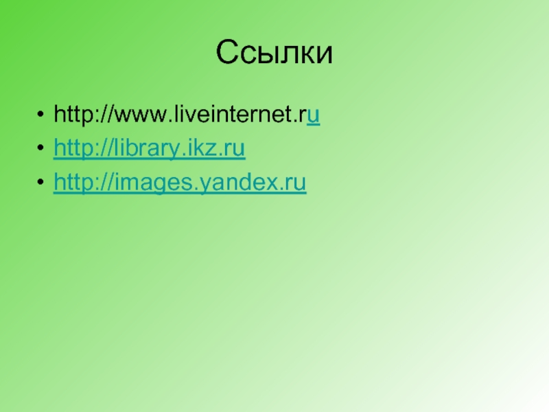 Ссылкиhttp://www.liveinternet.ruhttp://library.ikz.ruhttp://images.yandex.ru