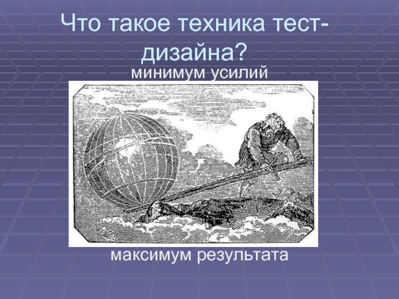 Что такое техника. Техника. Минимум усилий. Техника картинки. Практикум по тест-дизайну 2.0.