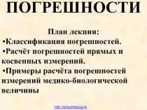 ПОГРЕШНОСТИ