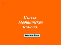 Первая Медицинская Помощь