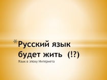 Русский язык будет жить. Язык в эпоху Интернета