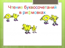 Чтение буквосочетаний в рифмовках