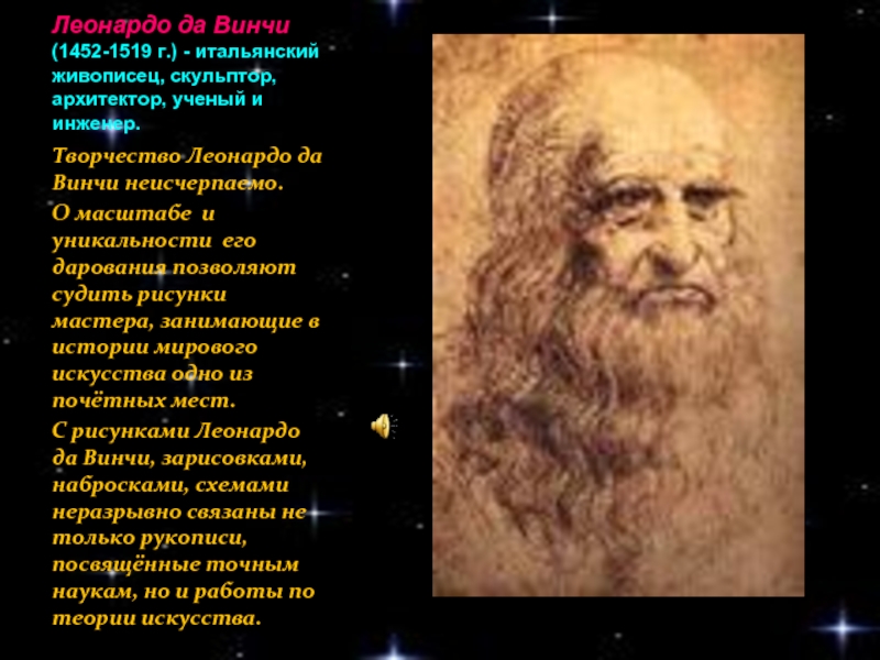 Леонардо да Винчи (1452-1519 г.) - итальянский живописец, скульптор, архитектор, ученый и инженер. Творчество Леонардо да Винчи неисчерпаемо.