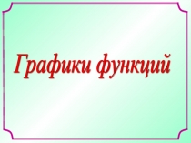 Графики функций