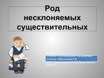 Род несклоняемых существительных (5 класс)
