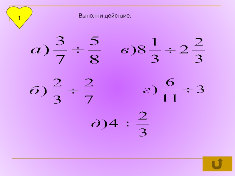 Выполнить действие 7 8 1 3. Выполни действия. 1. Выполните действия:. Выполняй действия. Выполните действия 2y + 1/4.