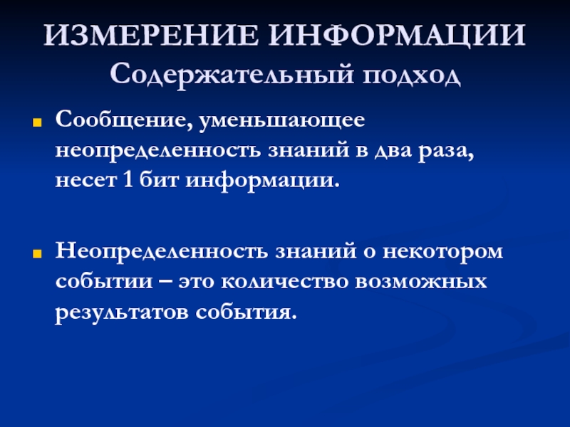 Неопределенность знания. Измерение информации. Измерение информации цель урока. Сообщение уменьшающее неопределенность знаний в два раза несет. Содержательная информация это.