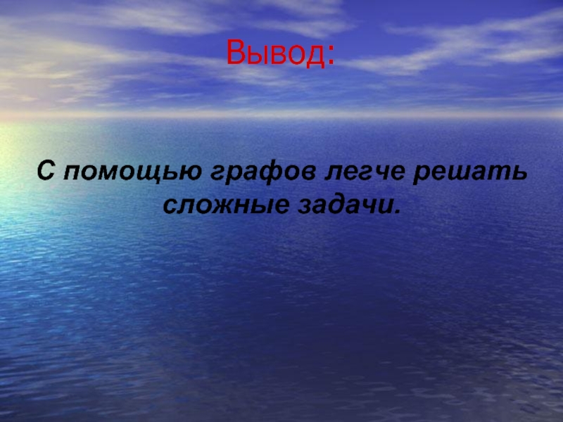 Выведенные с помощью. Вывод по теме графов и их применения.