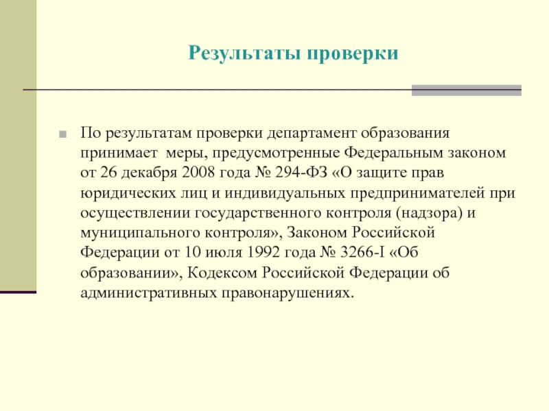 Закон результата. Итоги ревизии. Меры принимаемые по результатам проверок. Результат проверки. Результат проверки какой может быть.