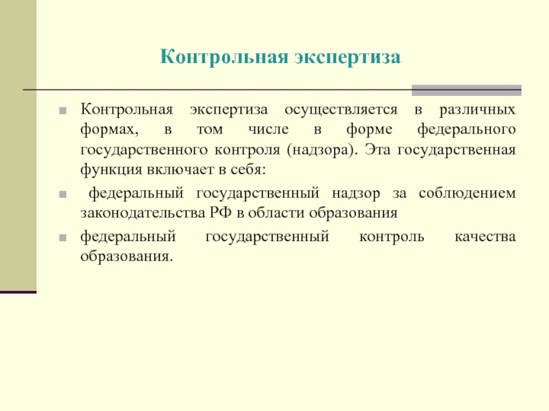 Экспертиза осуществляется. Формы экспертизы в образовании. Контрольная экспертиза. Экспертиза образовательных систем это. Проверочная экспертиза это.