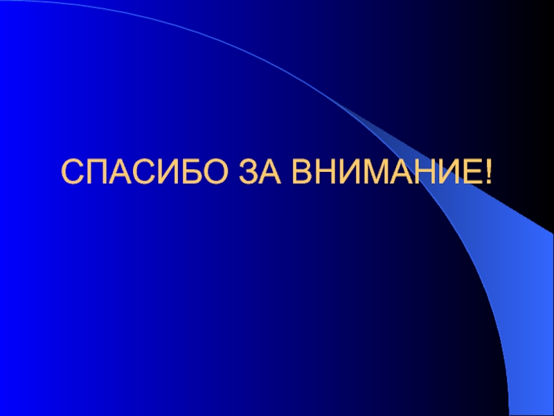 Спасибо за внимание синяя картинка