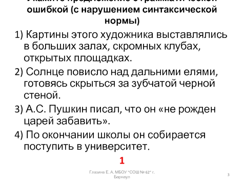 Укажите предложение с грамматической ошибкой (с нарушением синтаксической нормы) 1) Картины этого художника выставлялись в больших залах,