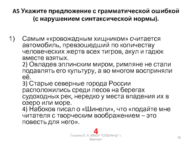 A5 Укажите предложение с грамматической ошибкой (с нарушением синтаксической нормы). Самым «кровожадным хищником» считается автомобиль, превзошедший по