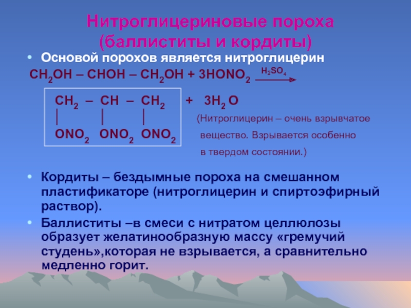 Нитроглицериновые пороха (баллиститы и кордиты)Основой порохов является нитроглицерин CH2OH – CHOH – CH2OH + 3HONO2