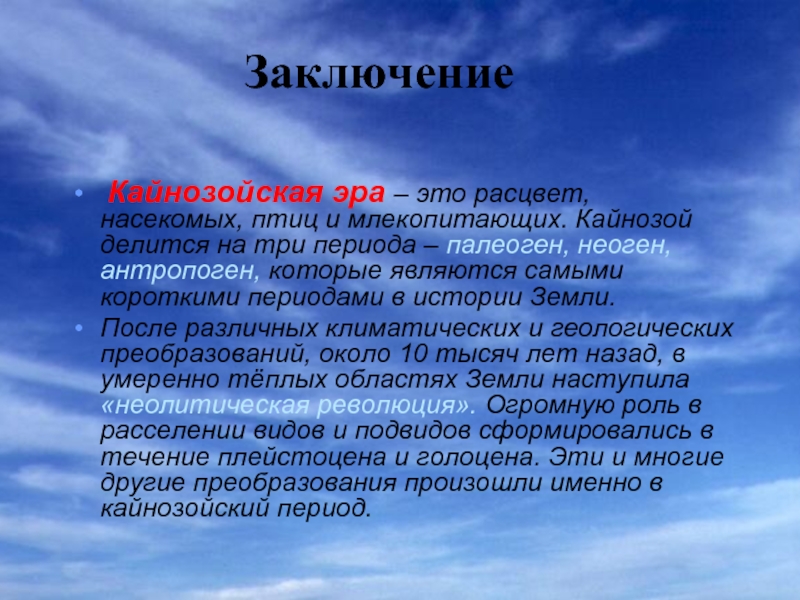 Презентация жизнь в кайнозойскую эру биология 9 класс