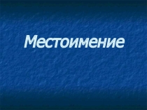 Разряды местоимений и их правописание
