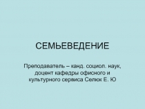 Семьеведение