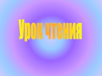 Урок чтения