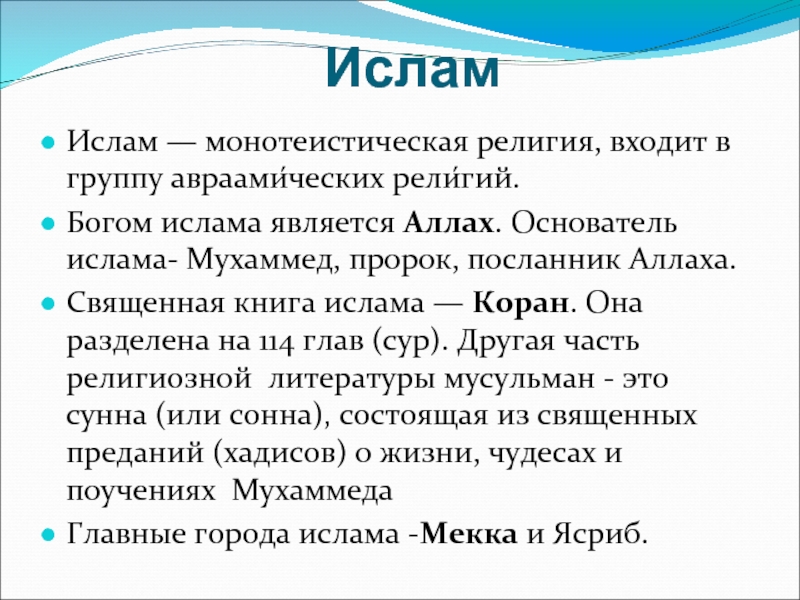 Авраамические религии. Ислам Авраамическая религия. Ислам религия кратко. Ислам религия кратко описание. Происхождение авраамических религий.