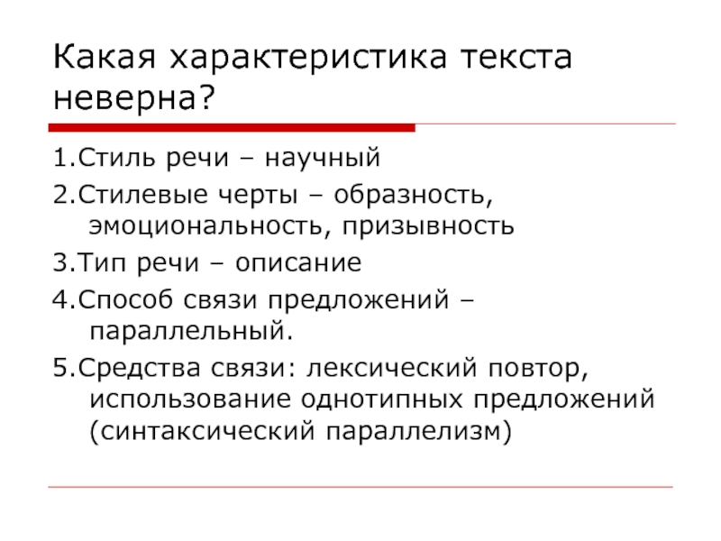 Краткая характеристика текста. Характеристика текста. Призывность стиль речи. Синтаксический параллелизм и лексический повтор. Характеристика научного текста.