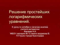 Решение простейших логарифмических логарифмических уравнений