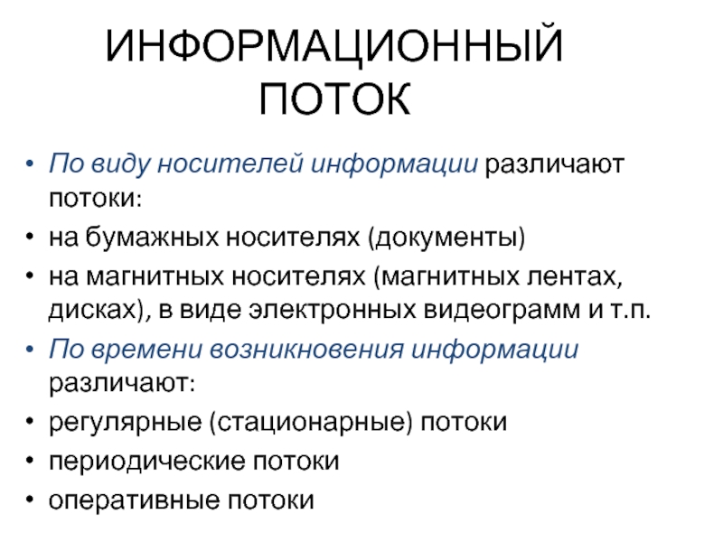 Различают информацию. Виды информационных потоков. Характеристики информационного потока. Типы носителей информационных потоков. Информационный поток по истории.