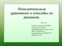 Показательные уравнения и способы их решения