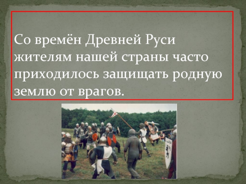 Растение спасает от врагов в древней Руси. Кто был опасен для Руси Рыцари или степняки кочевники. Каким было отношение жители Руси к коню.