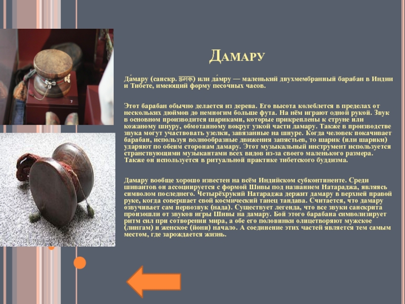 Дамару Да́мару (санскр. डमरू) или да́мру — маленький двухмембранный барабан в Индии и Тибете, имеющий форму песочных