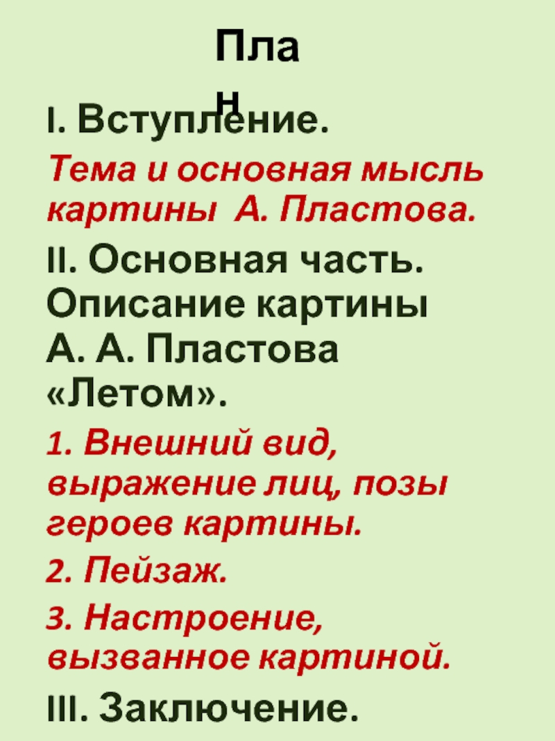 Пластов летом тема и основная мысль картины. Пластов летом основная мысль. Тема и основная мысль картины Пластова летом. Тема и основная мысль картины. Пластов летом тема и основная мысль.