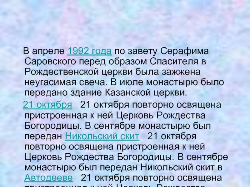 В апреле 1992 года по завету Серафима Саровского перед образом Спасителя в Рождественской церкви была зажжена