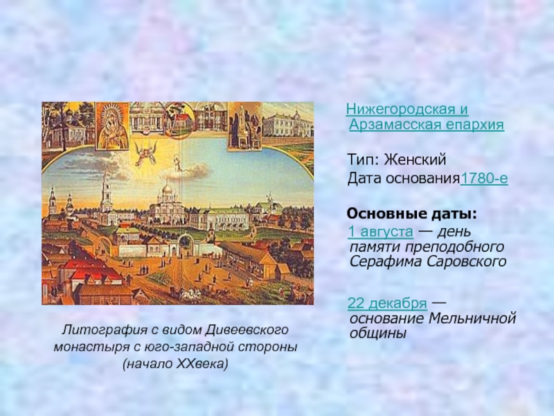 Литография с видом Дивеевского монастыря с юго-западной стороны      (начало XXвека)