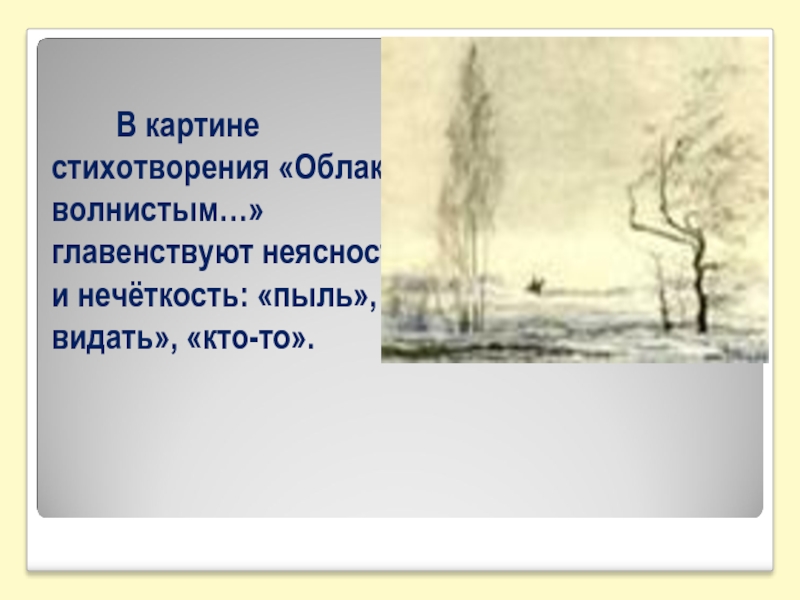 Анализ стихотворения фета к картине. Афанасий Фет облаком волнистым. Облаком волнистым Фет стих. Анализ стихотворения даль Фета. Фет даль стихотворение.