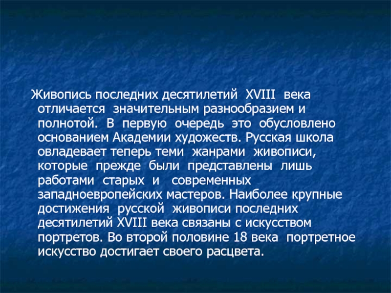 Образована портрет. Достижения русской живописи 18 века. Сообщение о живописи. Доклад про живопись 7 класс. Живопись 18 в в России доклад.